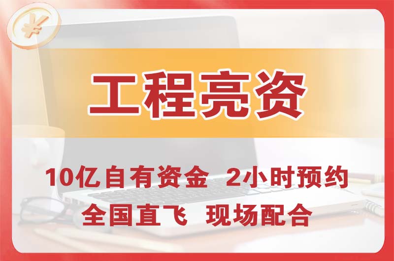 桂平工程亮资摆账