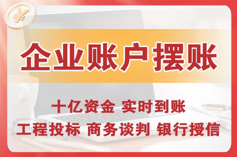 桂平企业账户摆账